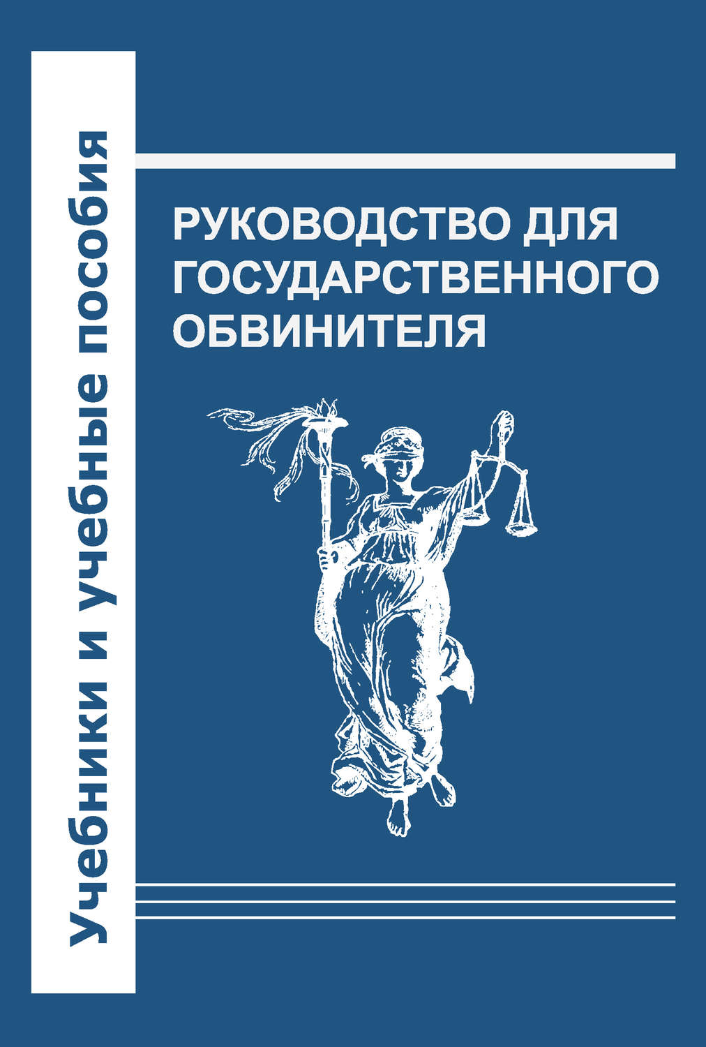 Обложка книги «Руководство для государственного обвинителя»