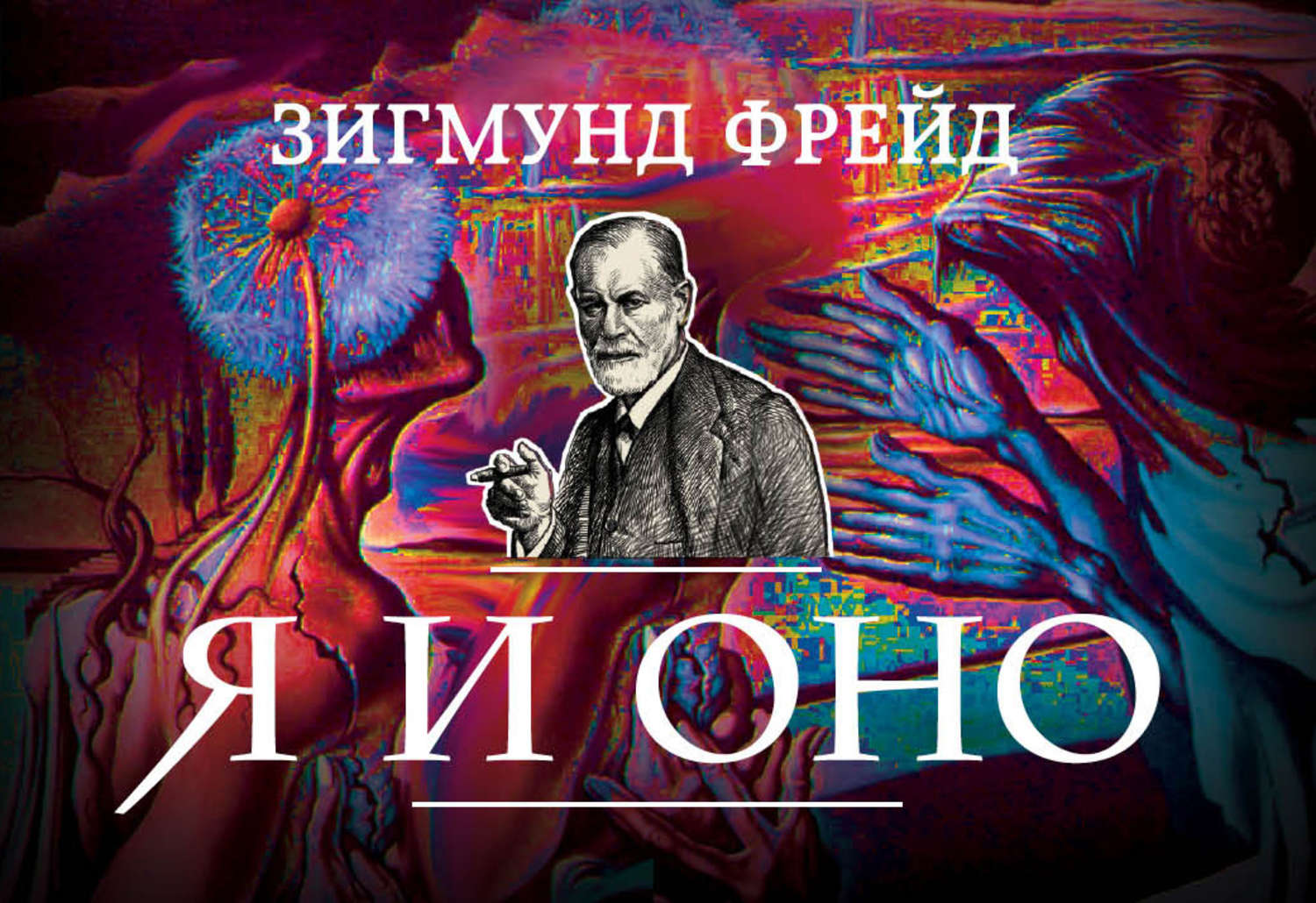 Обложка книги «Я и Оно (сборник)»