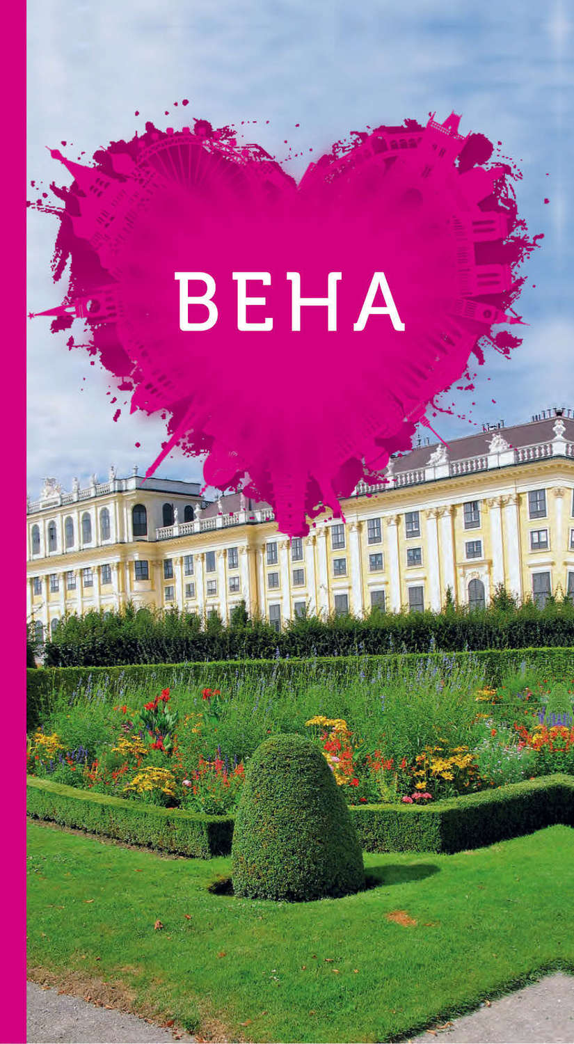 Обложка книги «Вена для романтиков»