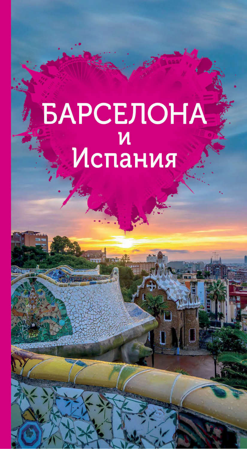 Обложка книги «Барселона и Испания для романтиков»