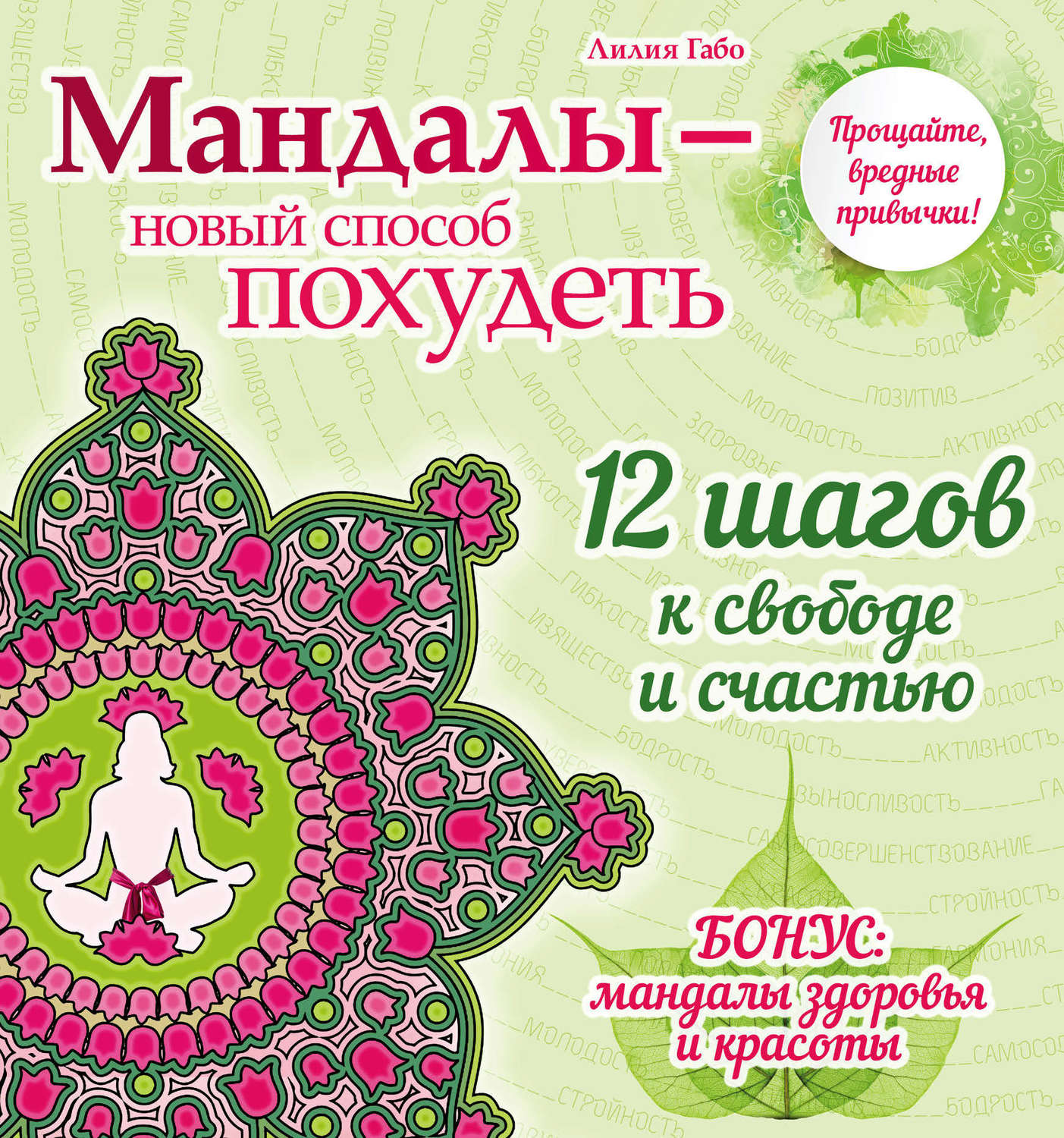 Обложка книги «Мандалы – новый способ похудеть»