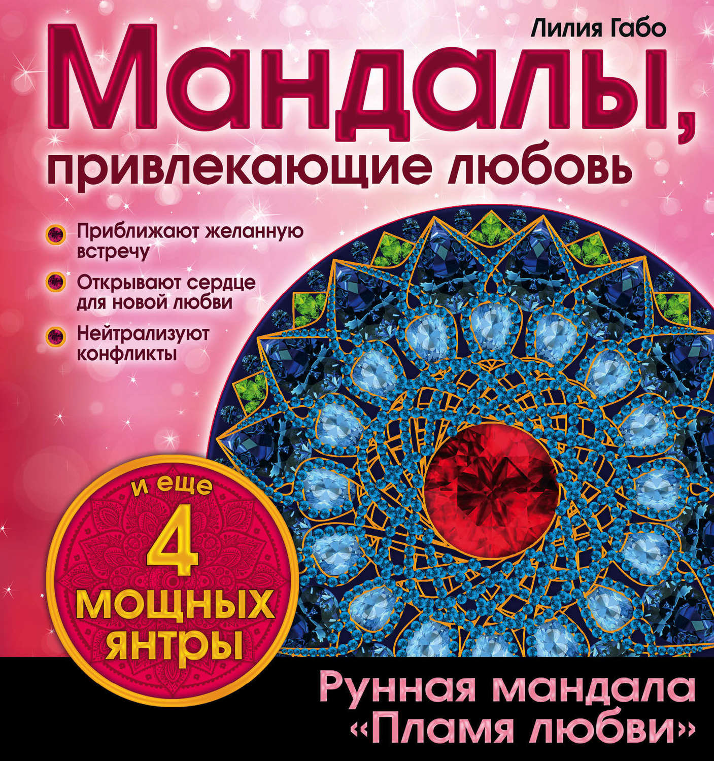 Обложка книги «Мандалы, привлекающие любовь»