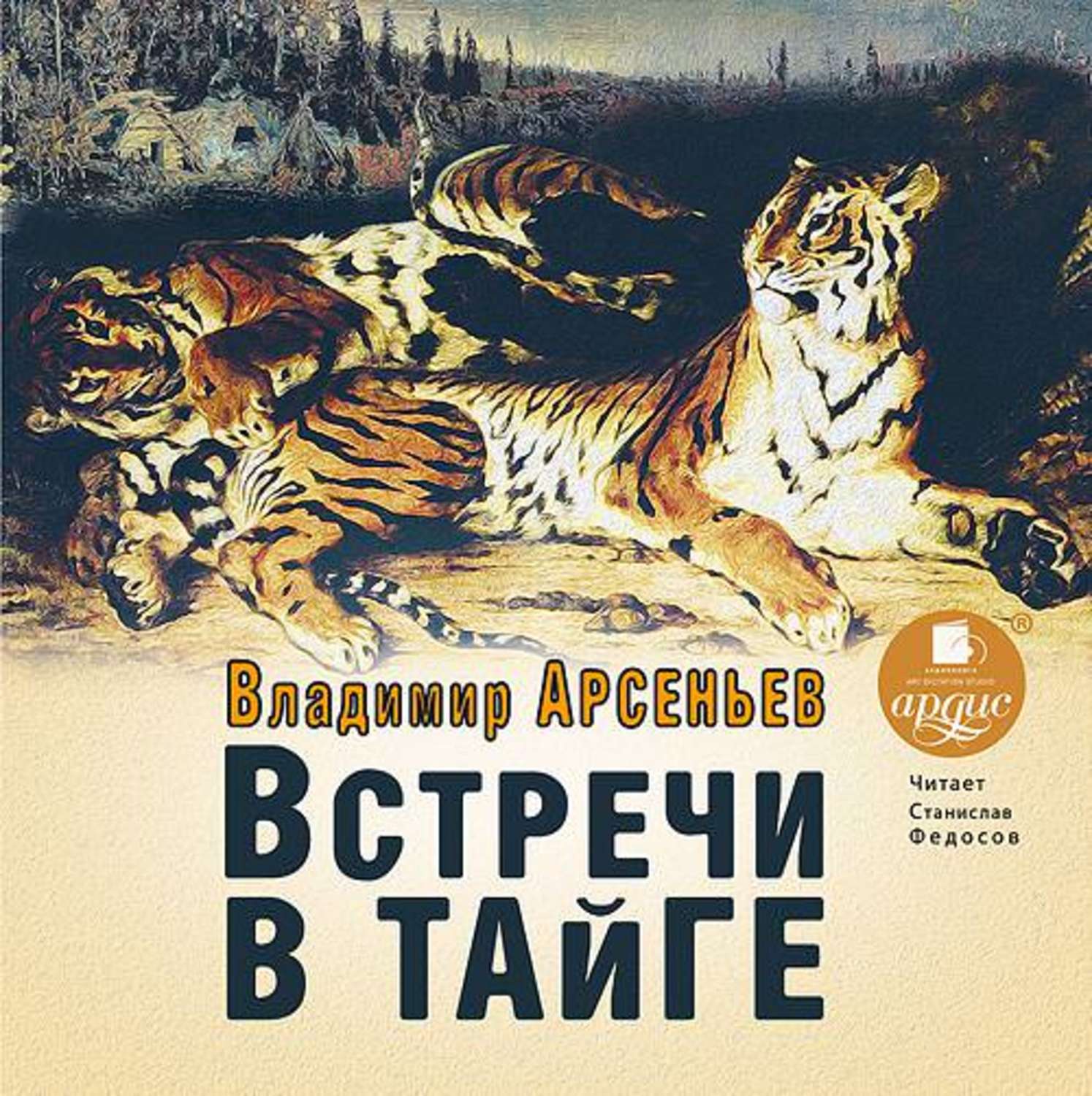 Обложка книги «Встречи в тайге»