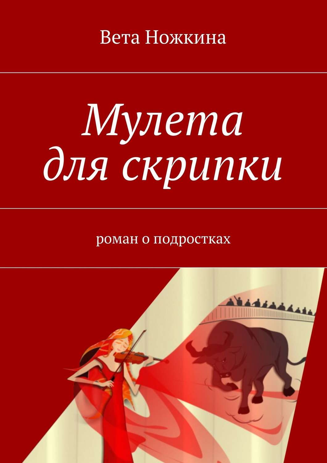Обложка книги «Мулета для скрипки»
