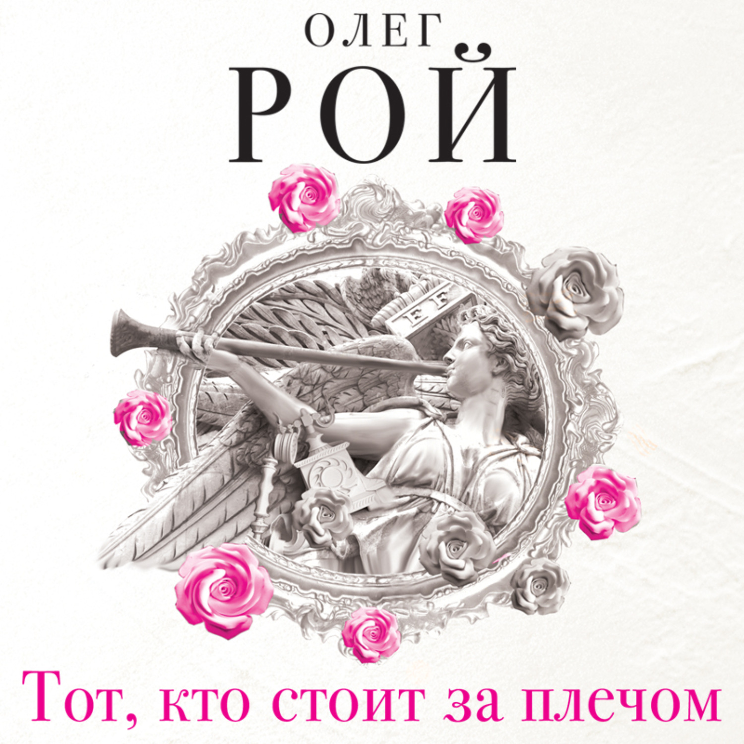 Обложка книги «Тот, кто стоит за плечом»