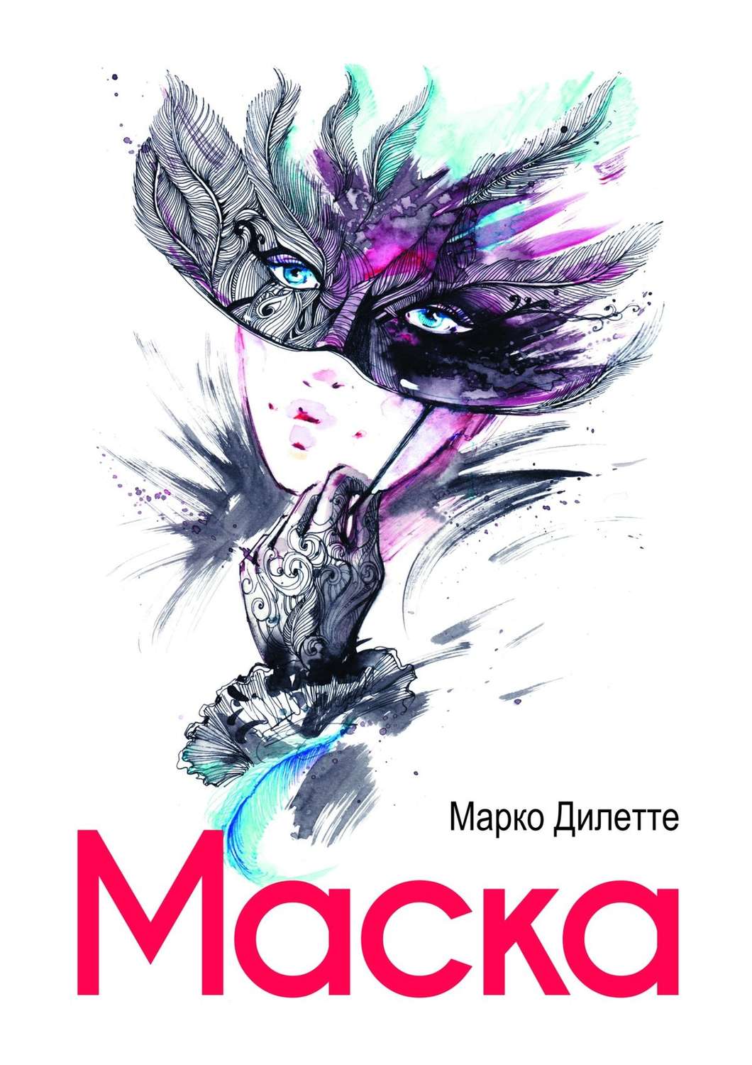 Обложка книги «Маска»