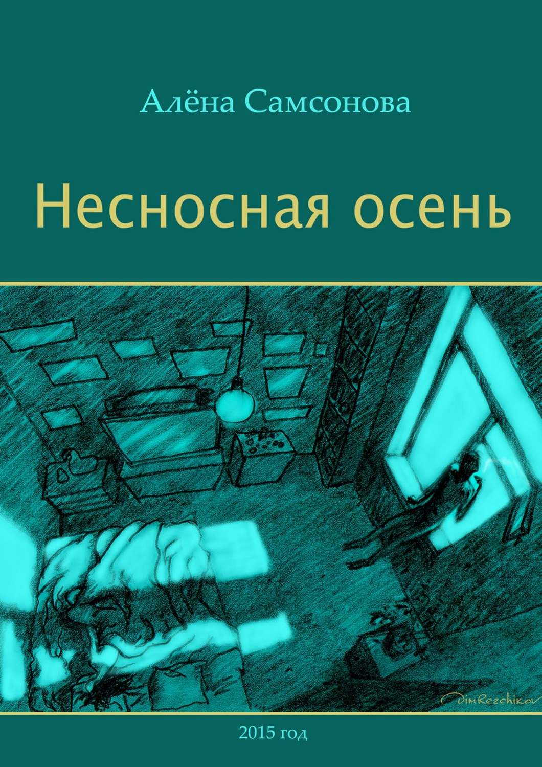 Обложка книги «Несносная осень»