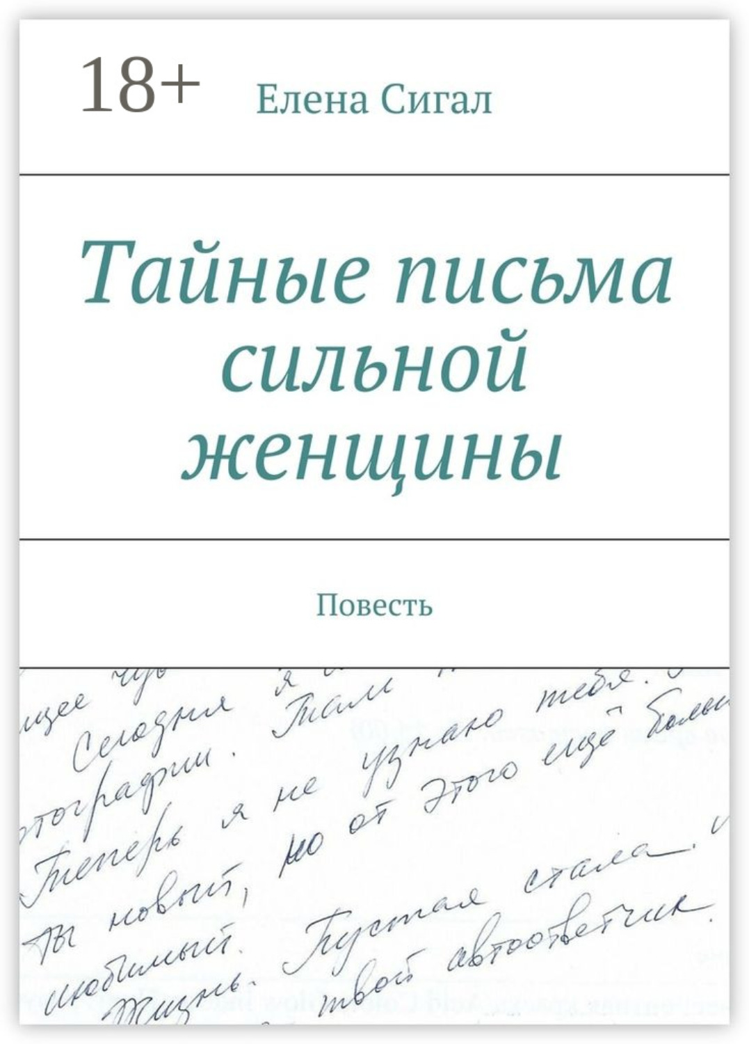 Обложка книги «Тайные письма сильной женщины. Повесть»