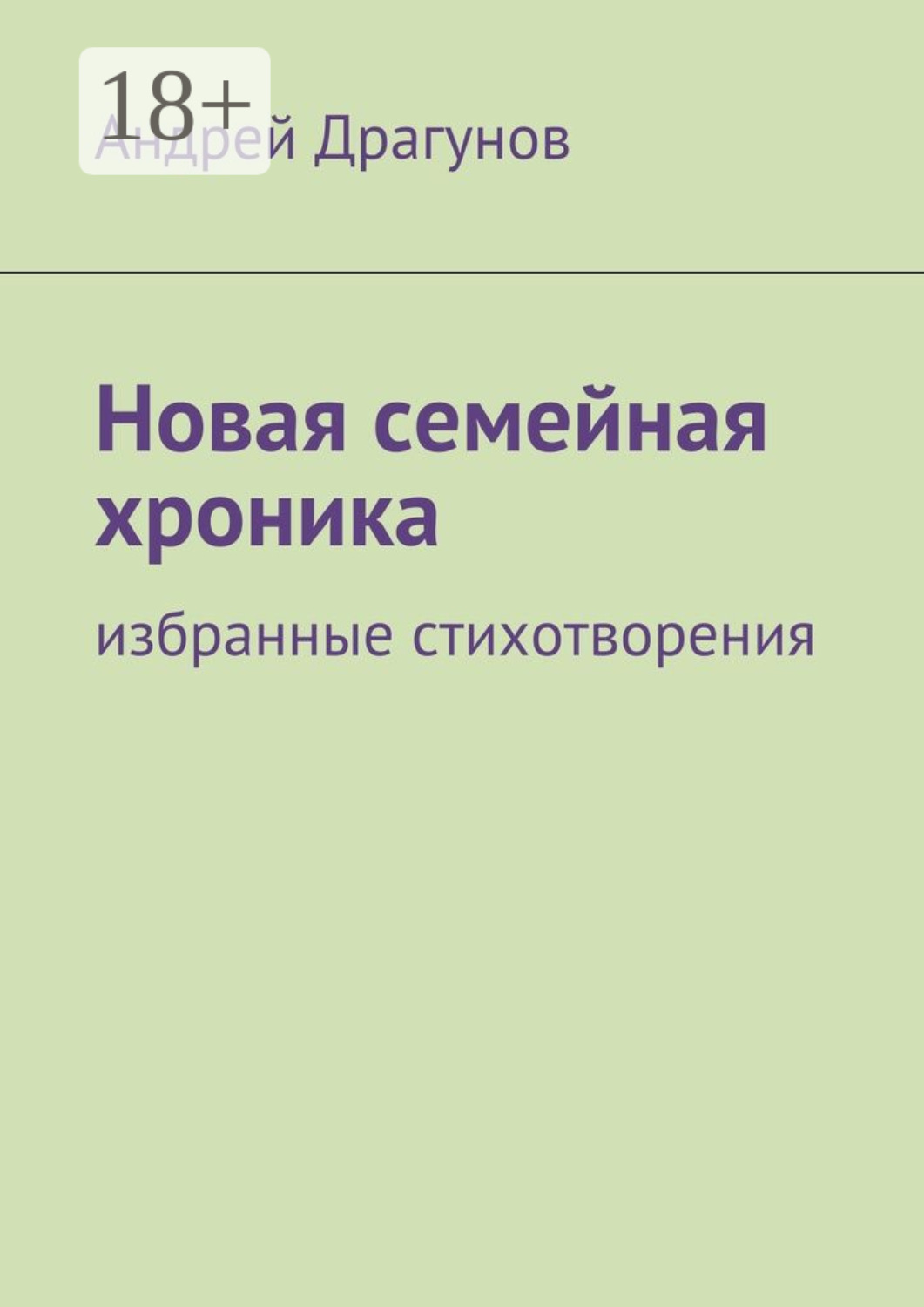 Обложка книги «Новая семейная хроника. избранные стихотворения»