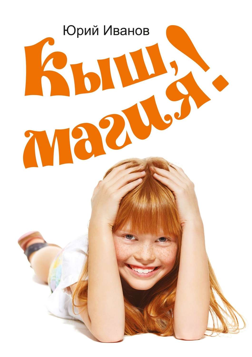 Обложка книги «Кыш, магия!»