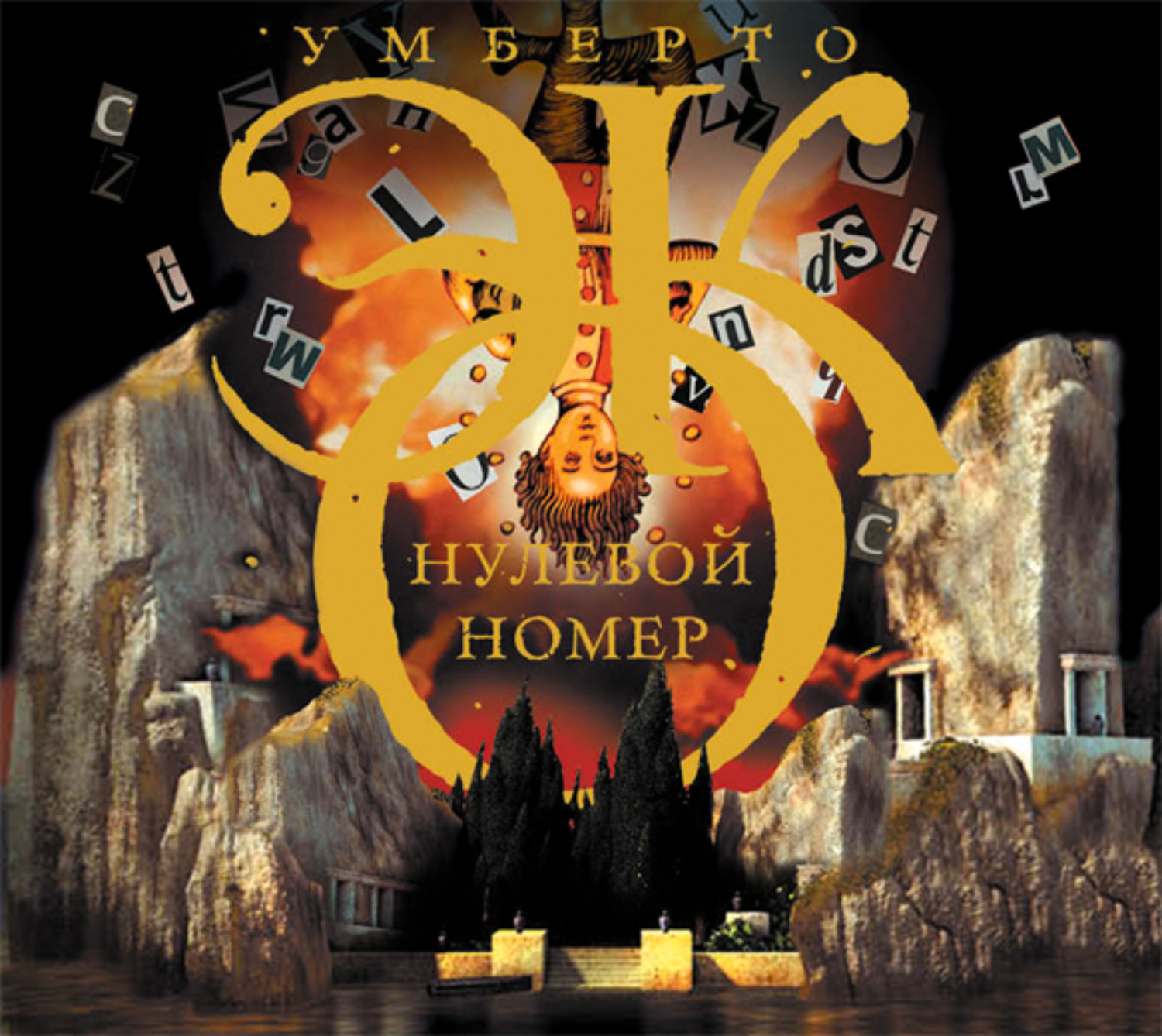 Обложка книги «Нулевой номер»