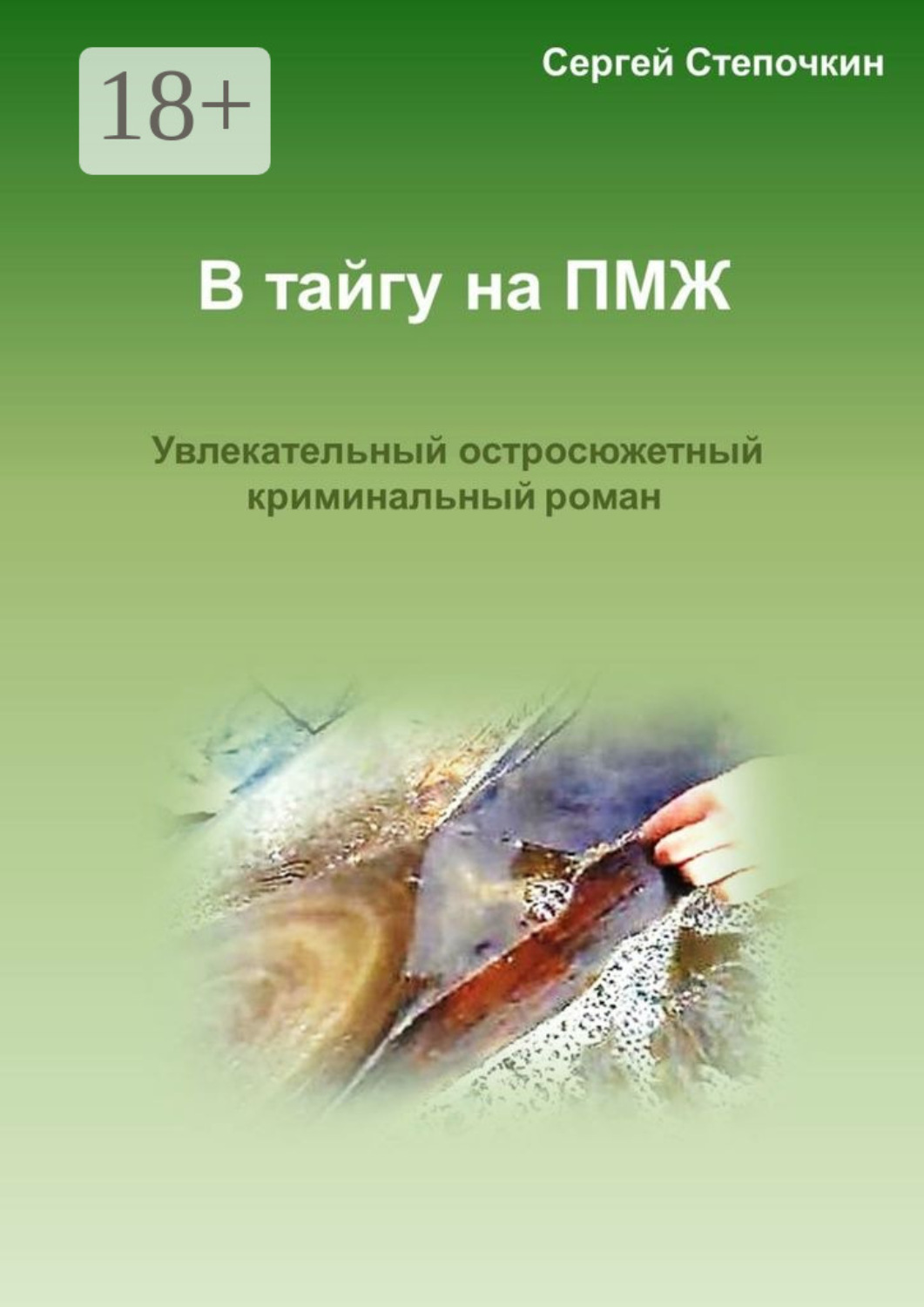 Обложка книги «В тайгу на ПМЖ. Увлекательный остросюжетный криминальный роман»