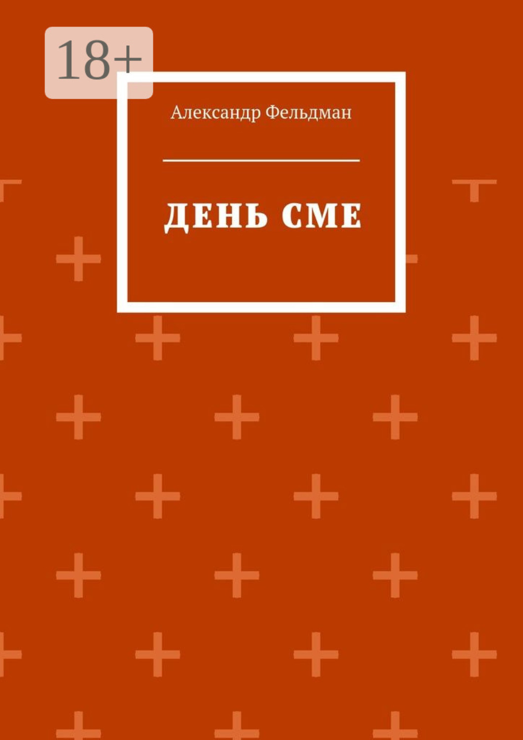 Обложка книги «День Сме»