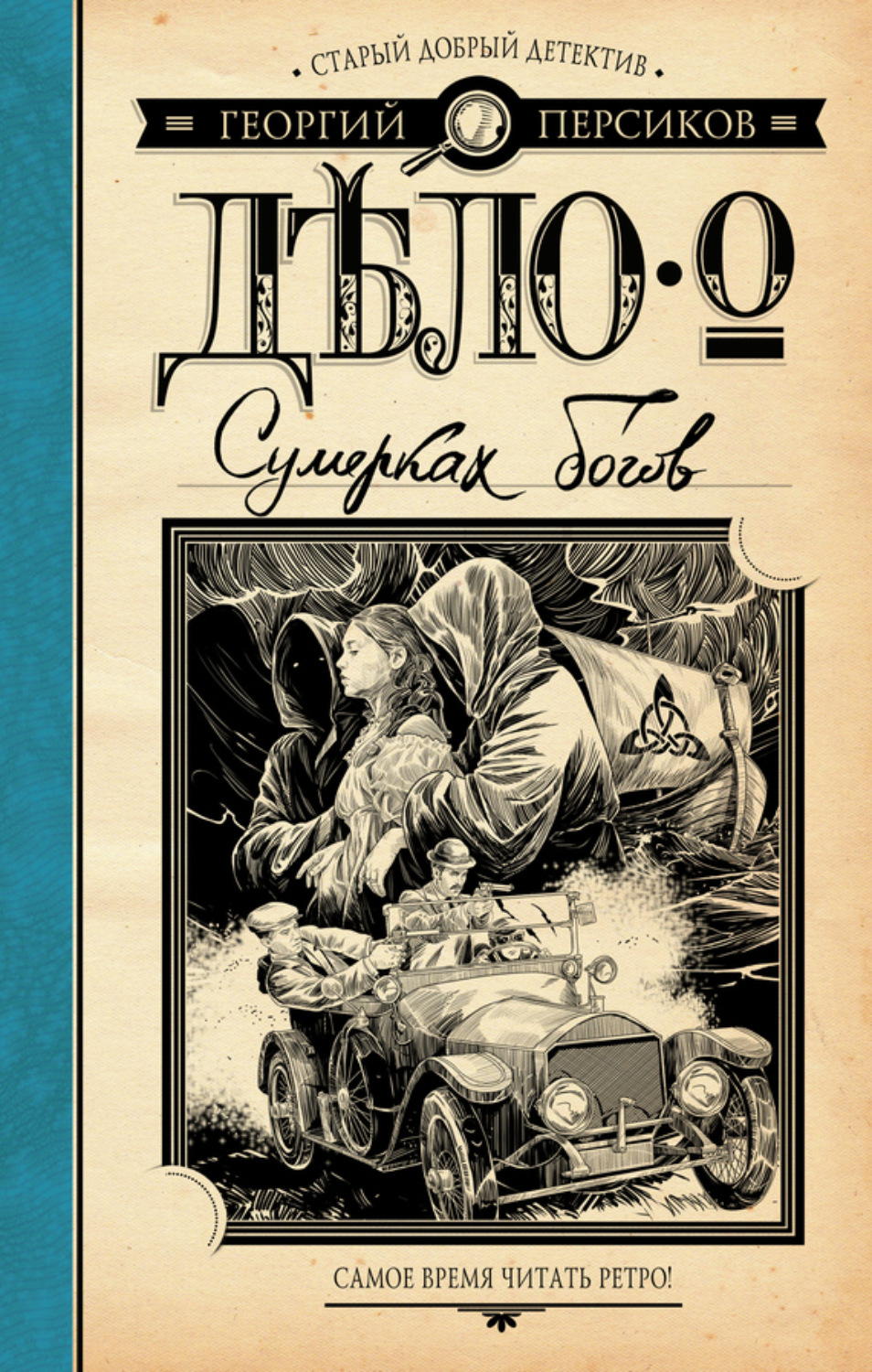 Обложка книги «Дело о Сумерках богов»