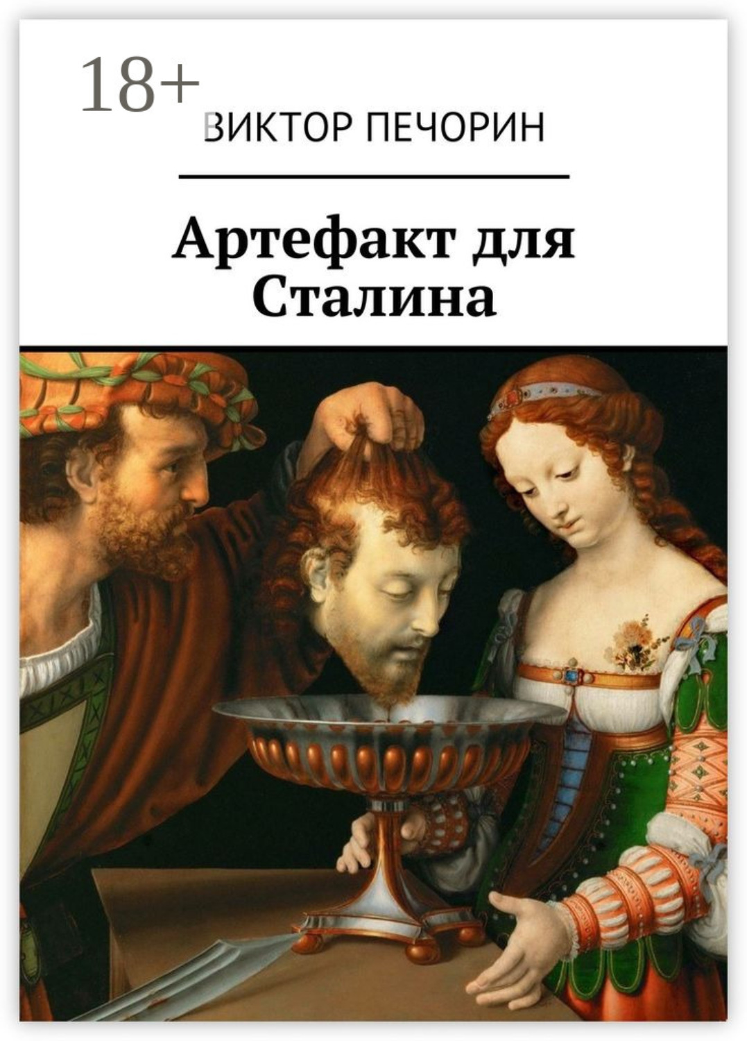 Обложка книги «Артефакт для Сталина»
