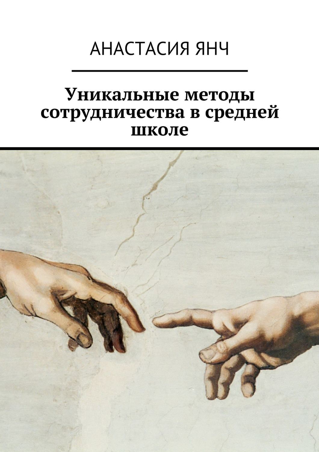Обложка книги «Уникальные методы сотрудничества в средней школе»