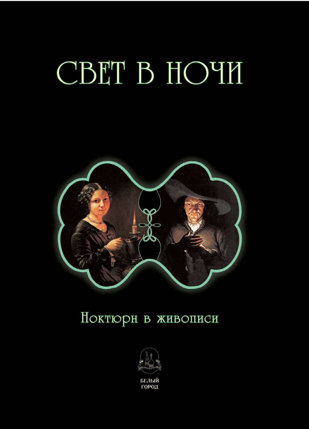Обложка книги «Свет в ночи. Ноктюрн в живописи»