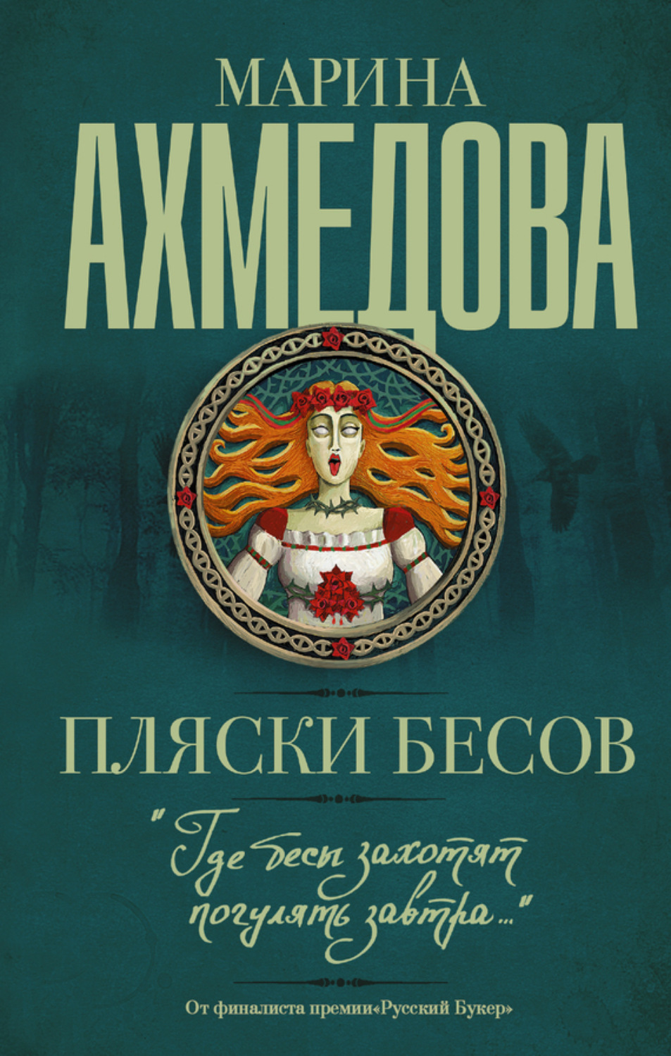 Обложка книги «Пляски бесов»