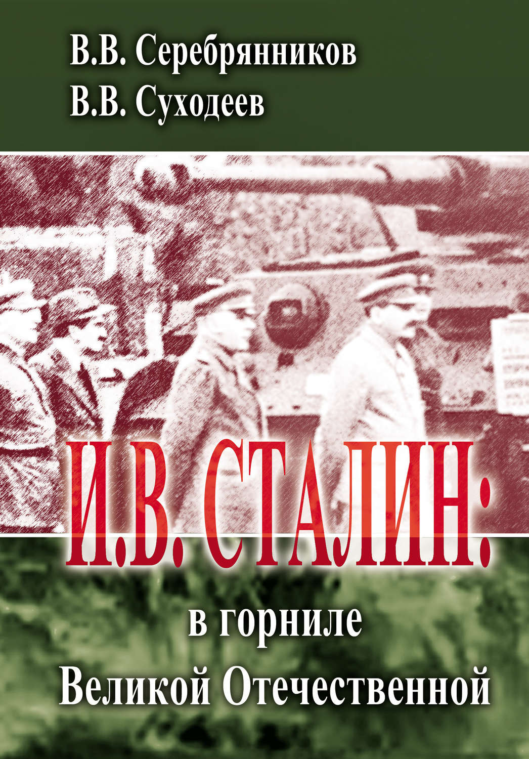 Обложка книги «И.В. Сталин: в горниле Великой Отечественной»