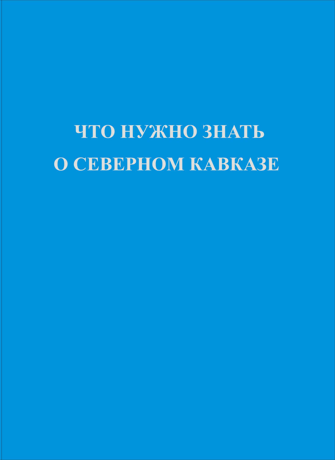 Обложка книги «Что нужно знать о Северном Кавказе»