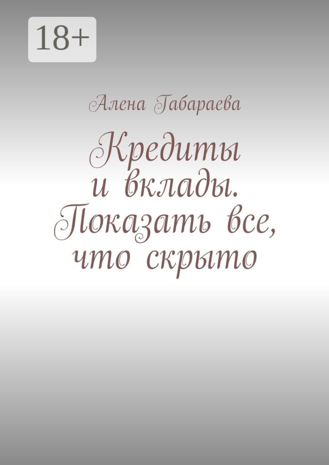 Обложка книги «Кредиты и вклады. Показать все, что скрыто»