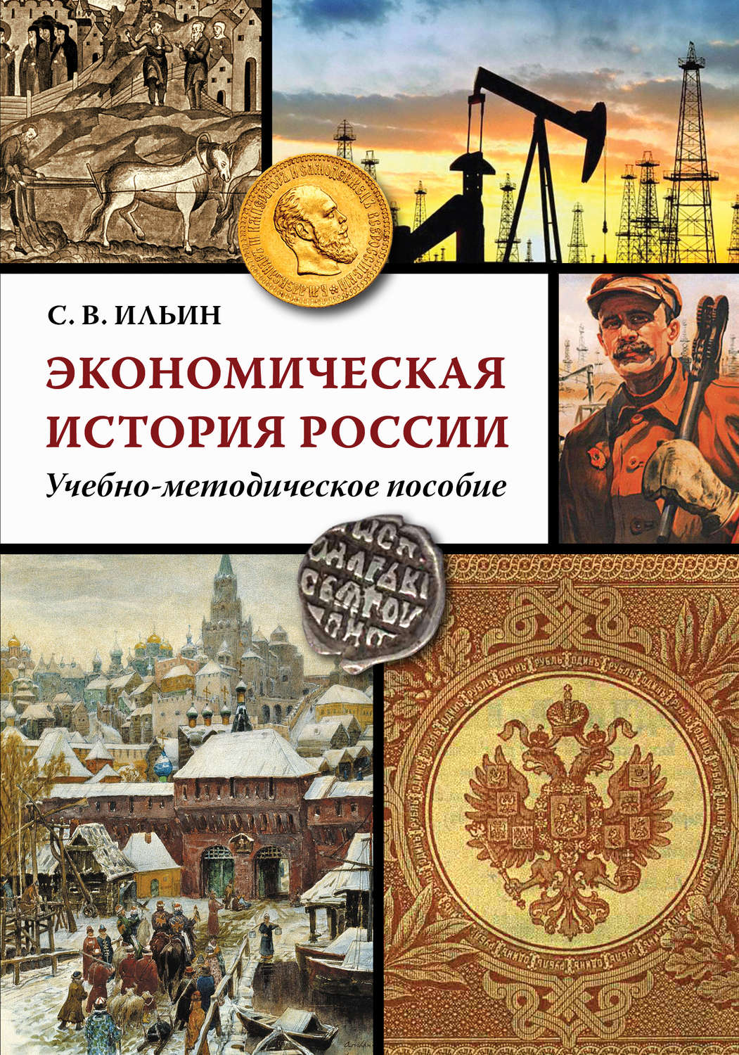 Обложка книги «Экономическая история России»