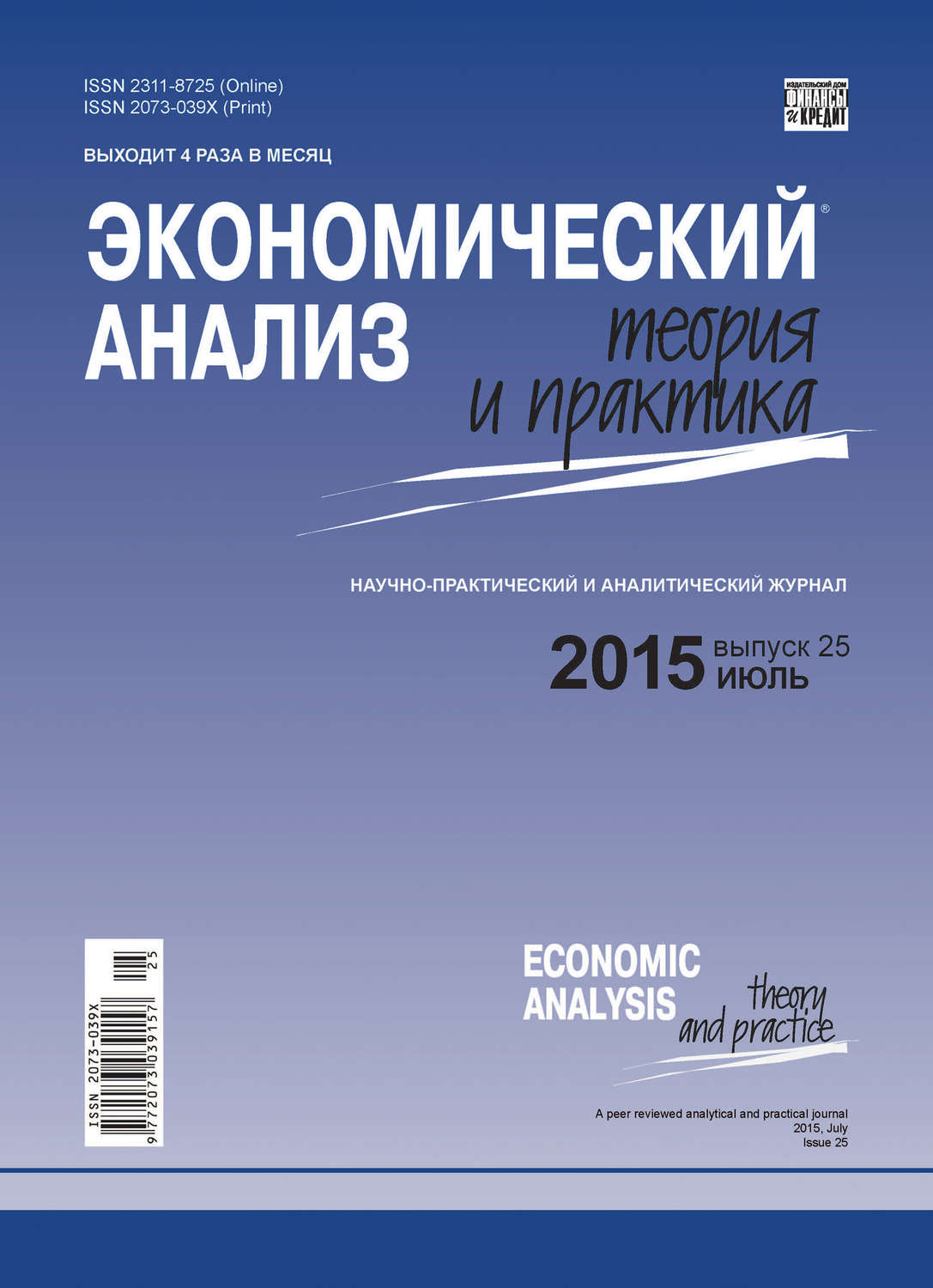 Обложка книги «Экономический анализ: теория и практика № 25 (424) 2015»