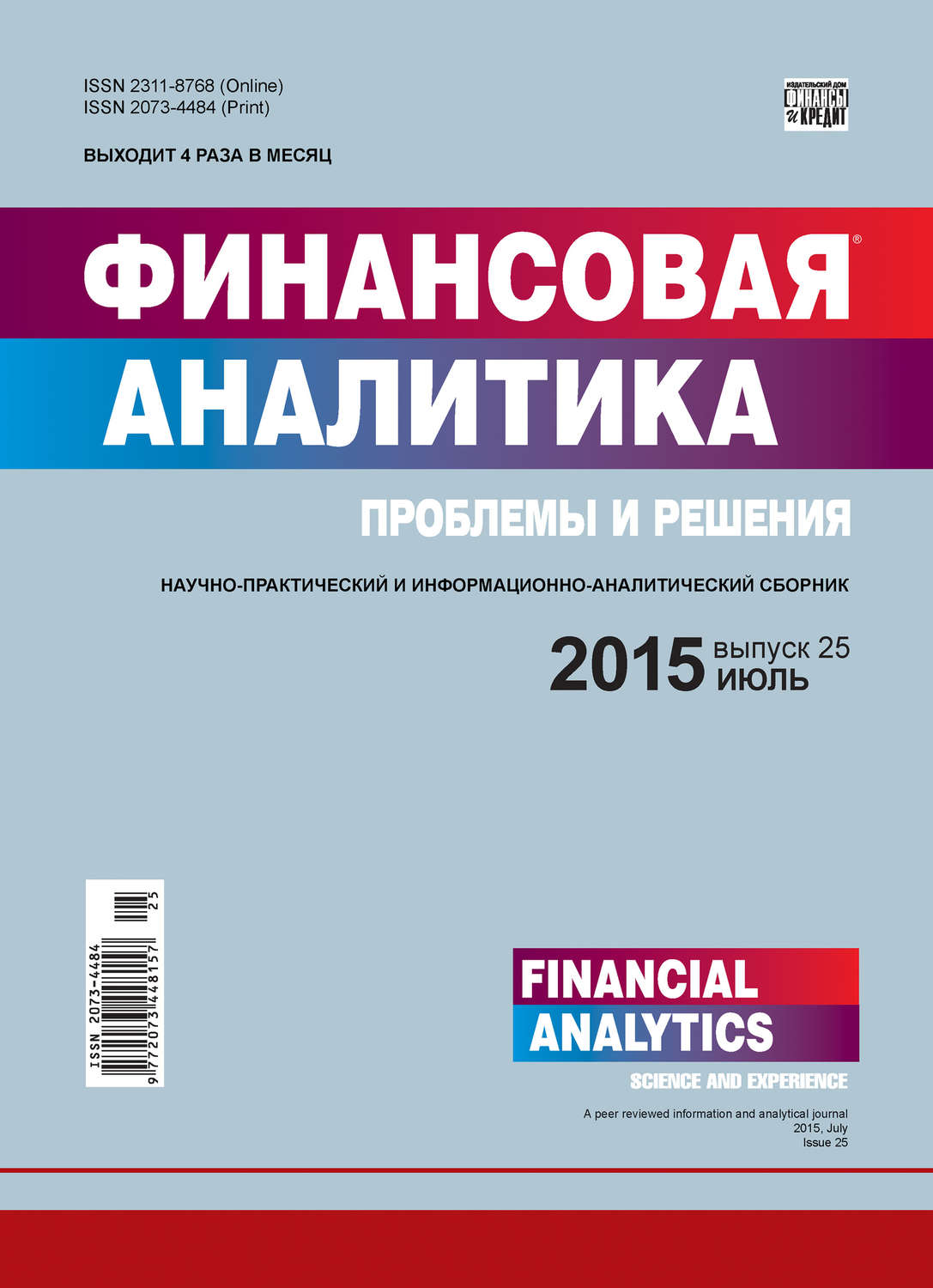 Обложка книги «Финансовая аналитика: проблемы и решения № 25 (259) 2015»