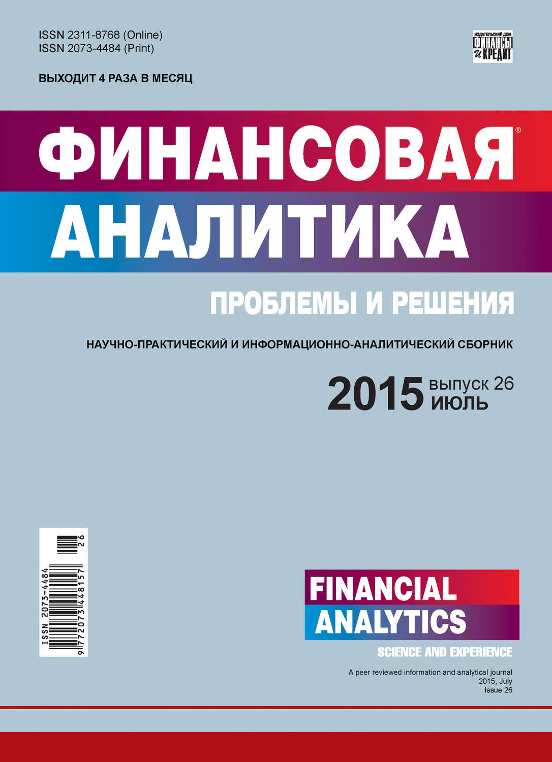 Обложка книги «Финансовая аналитика: проблемы и решения № 26 (260) 2015»