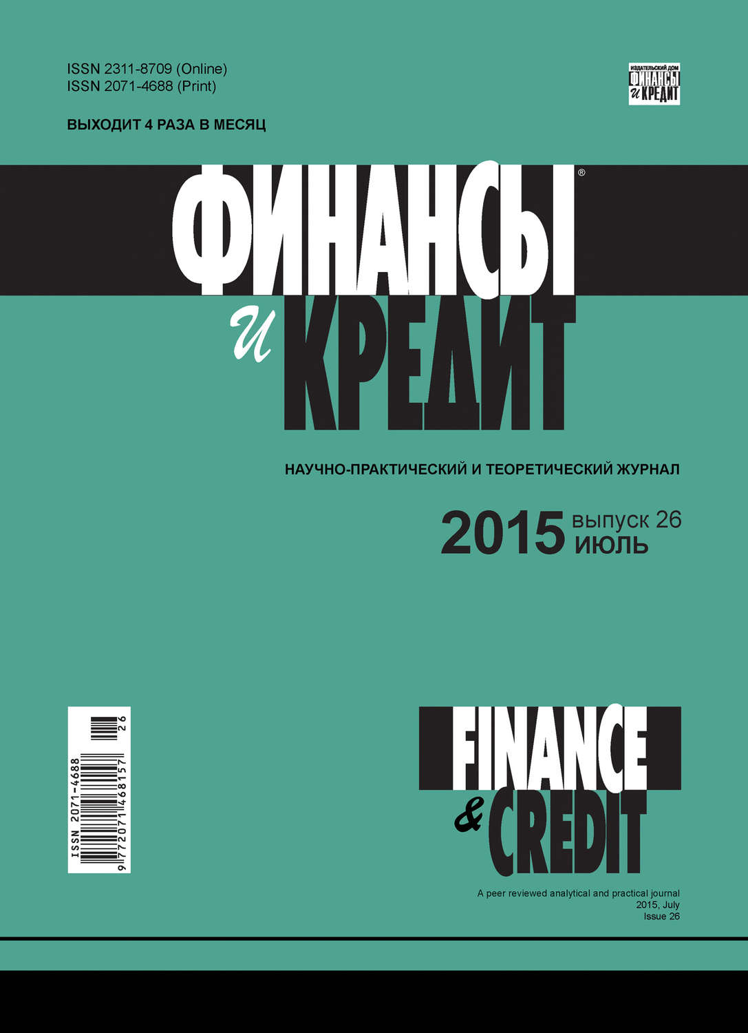 Обложка книги «Финансы и Кредит № 26 (650) 2015»