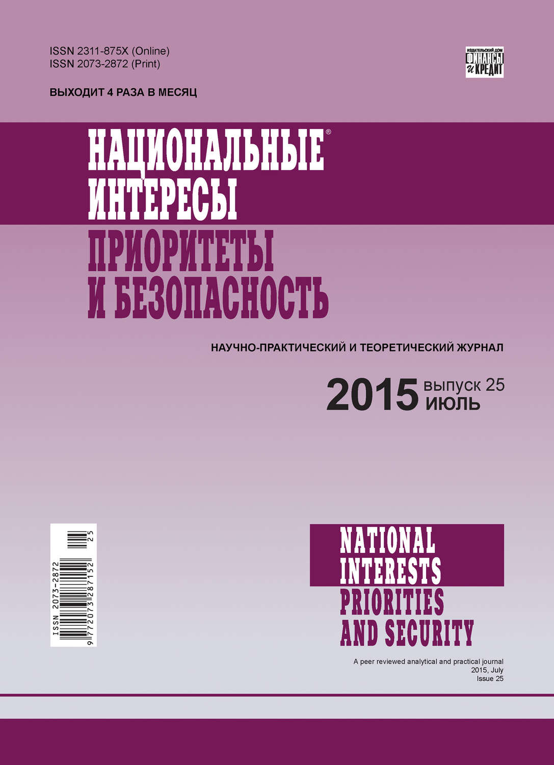 Обложка книги «Национальные интересы: приоритеты и безопасность № 25 (310) 2015»