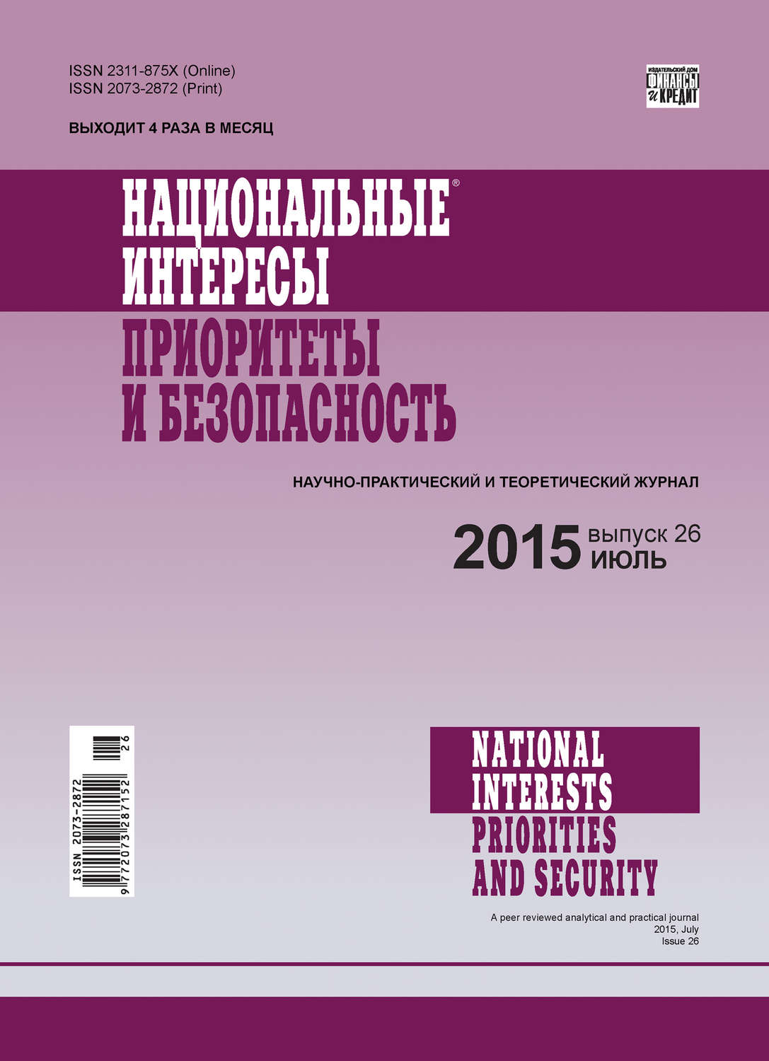 Обложка книги «Национальные интересы: приоритеты и безопасность № 26 (311) 2015»