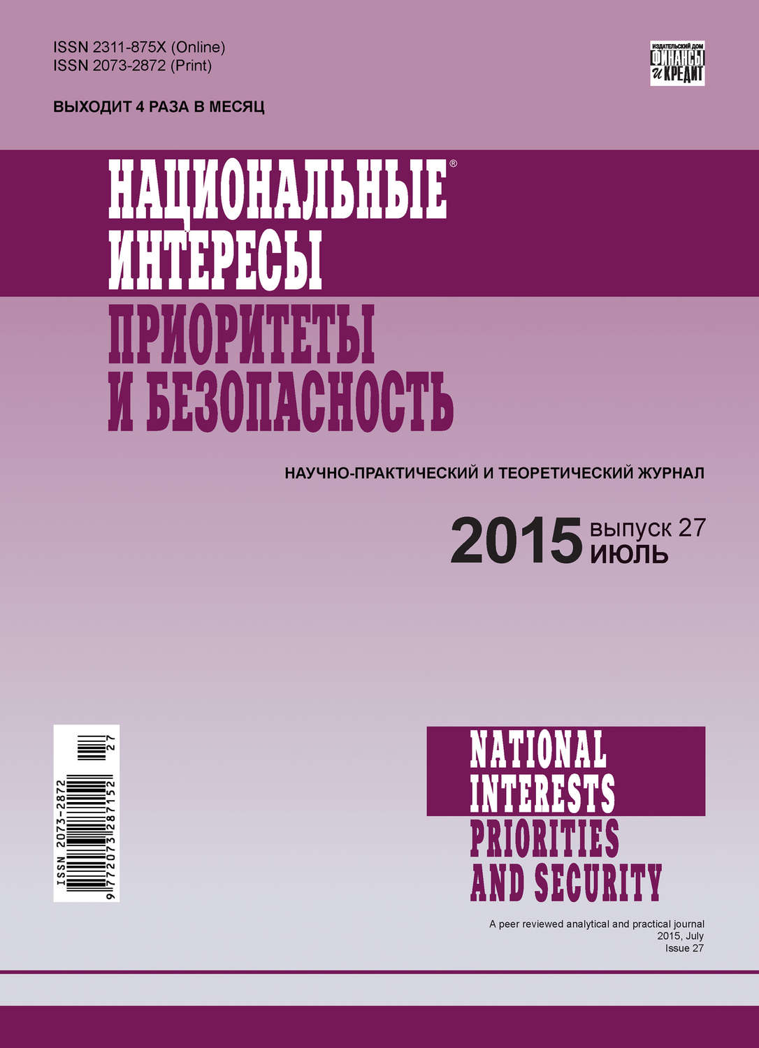 Обложка книги «Национальные интересы: приоритеты и безопасность № 27 (312) 2015»