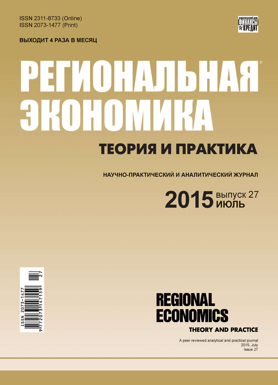 Обложка книги «Региональная экономика: теория и практика № 27 (402) 2015»