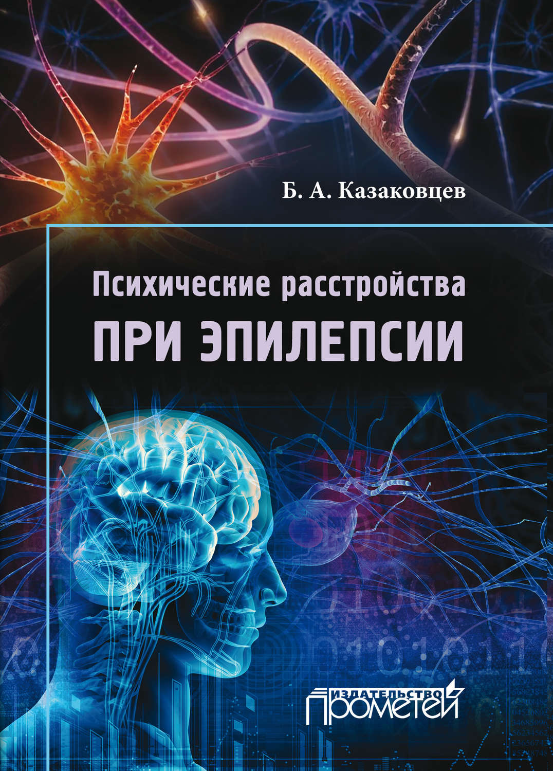 Обложка книги «Психические расстройства при эпилепсии»