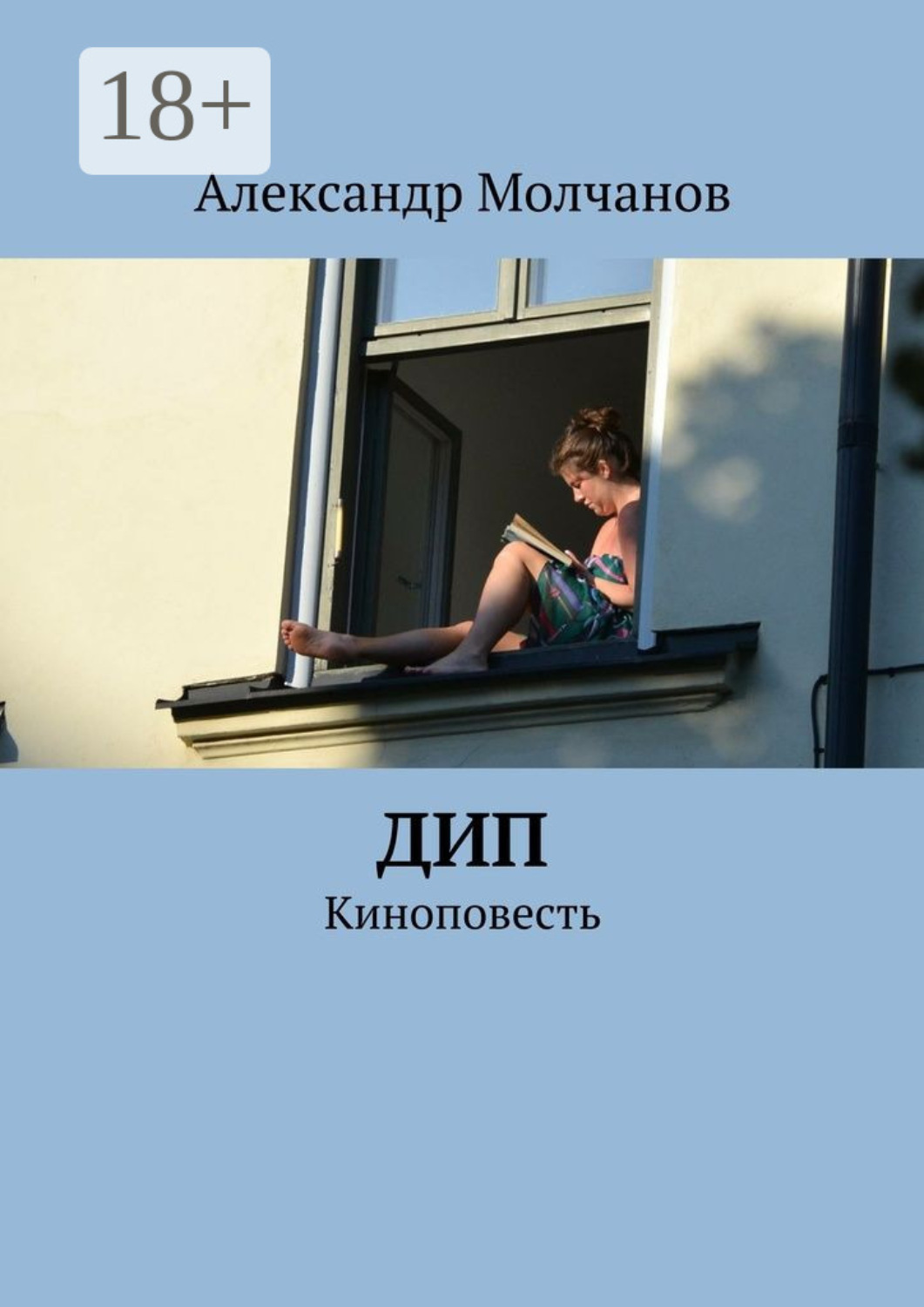 Обложка книги «Дип. Киноповесть»
