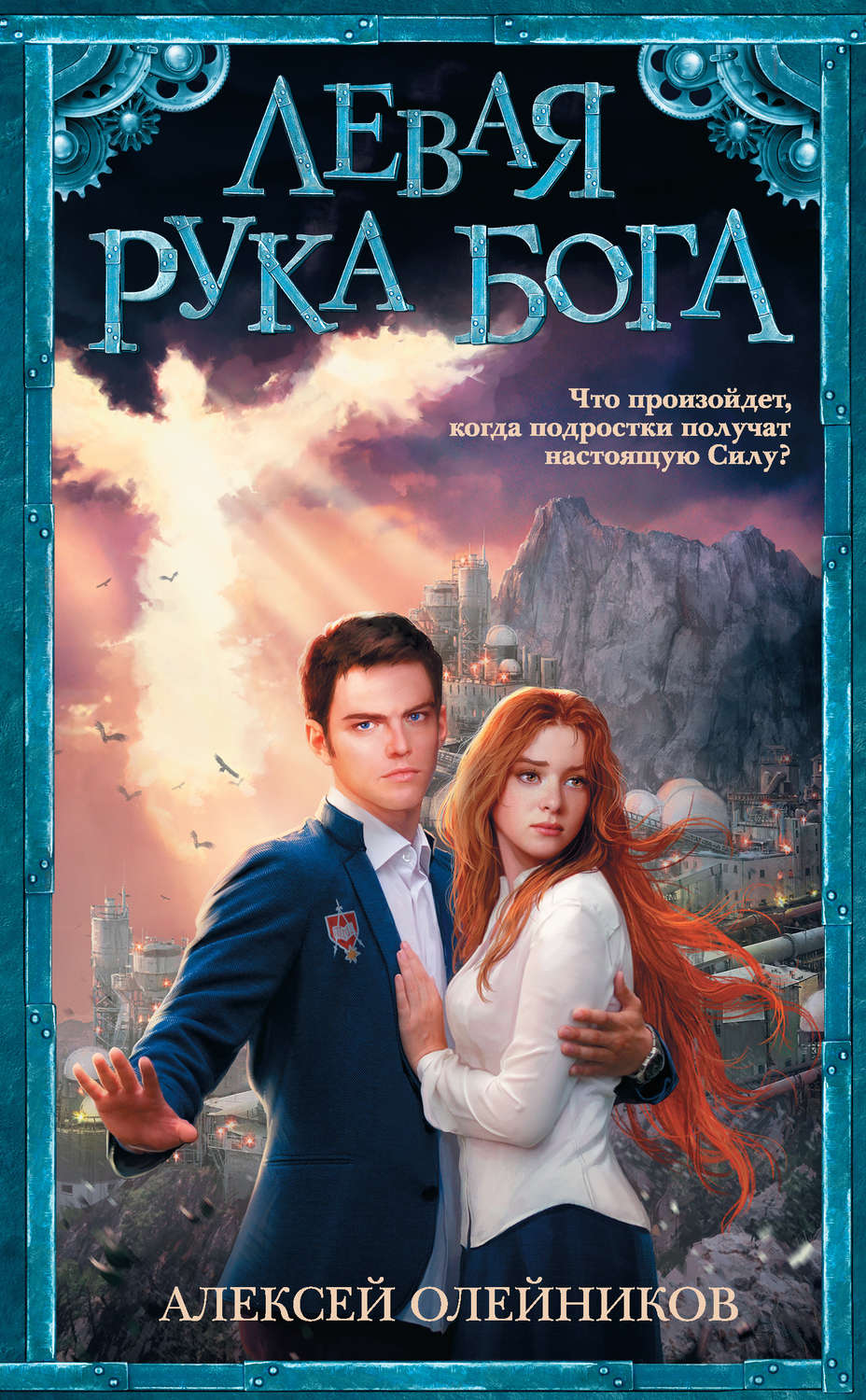Обложка книги «Левая рука Бога»