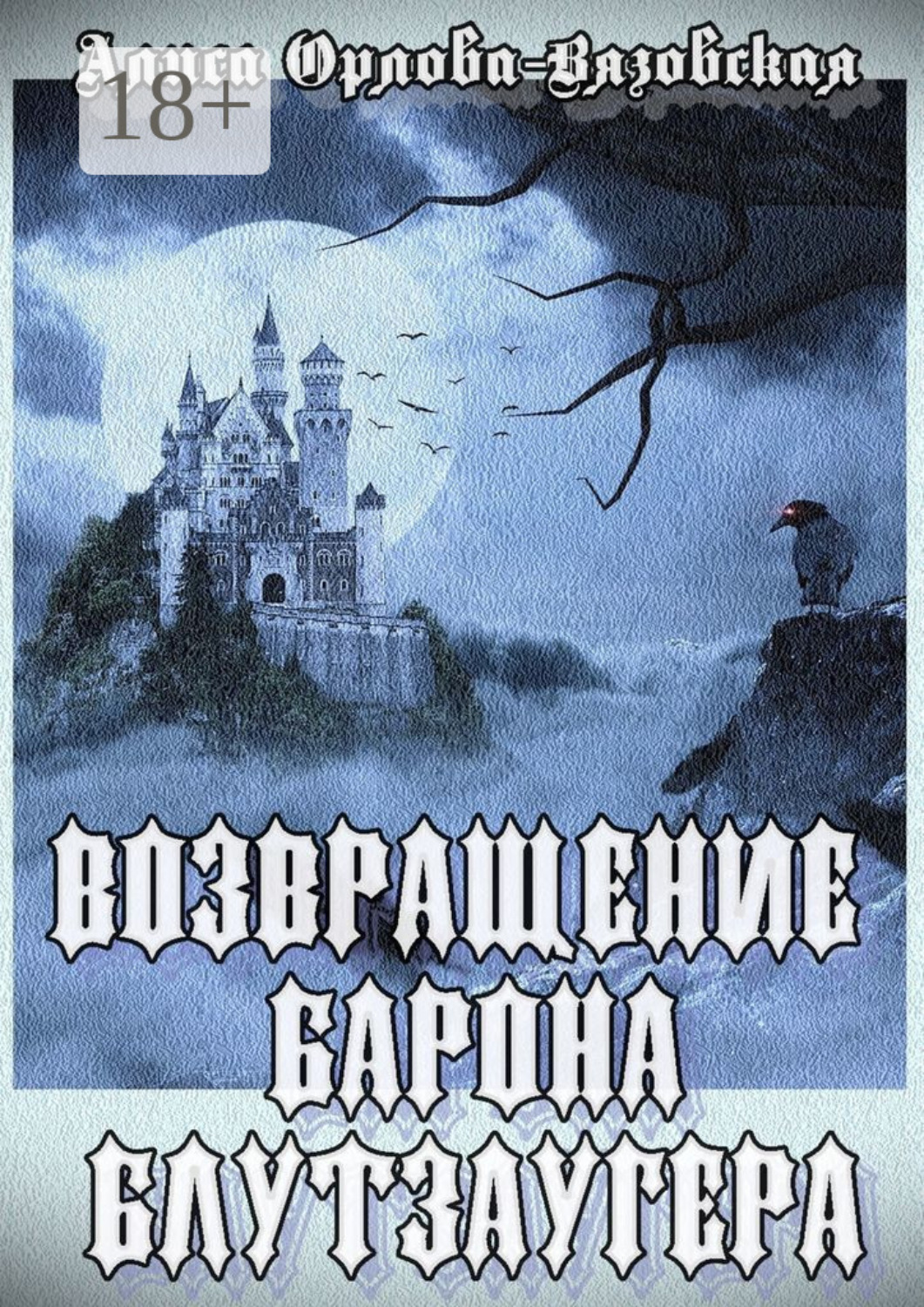 Обложка книги «Возвращение барона Блутзаугера»