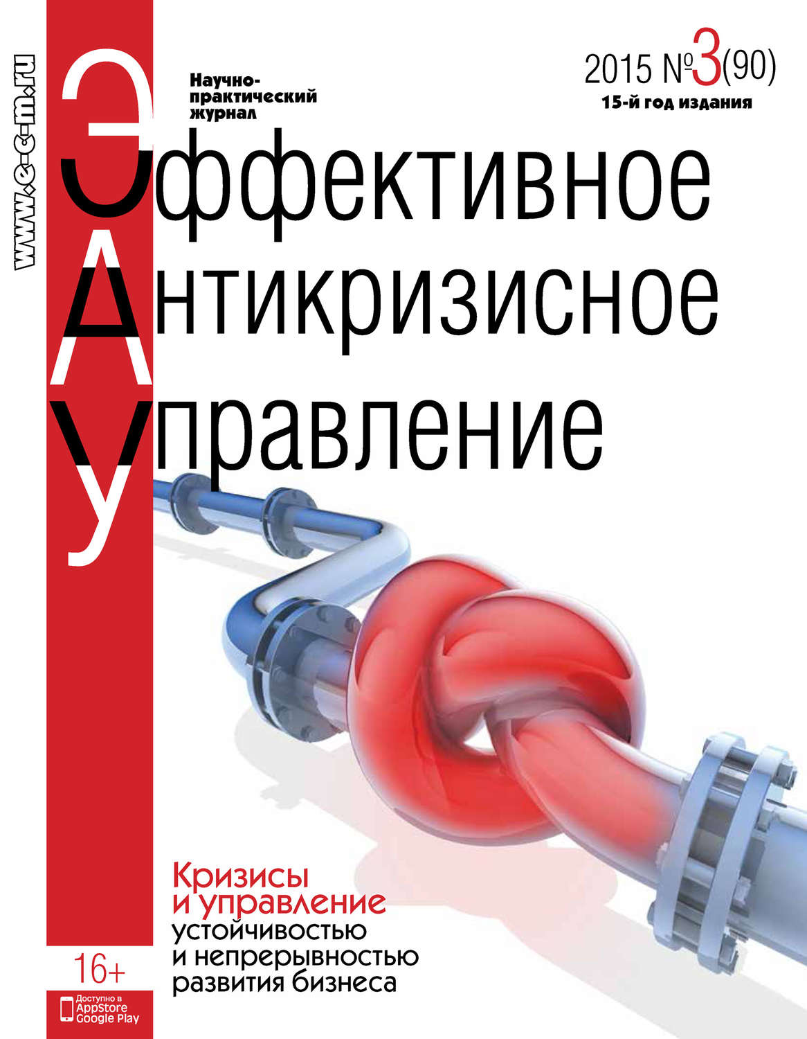 Обложка книги «Эффективное антикризисное управление № 3 (90) 2015»