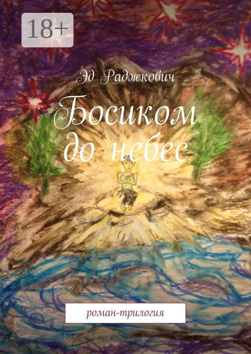 Обложка книги «Босиком до небес. роман-трилогия»