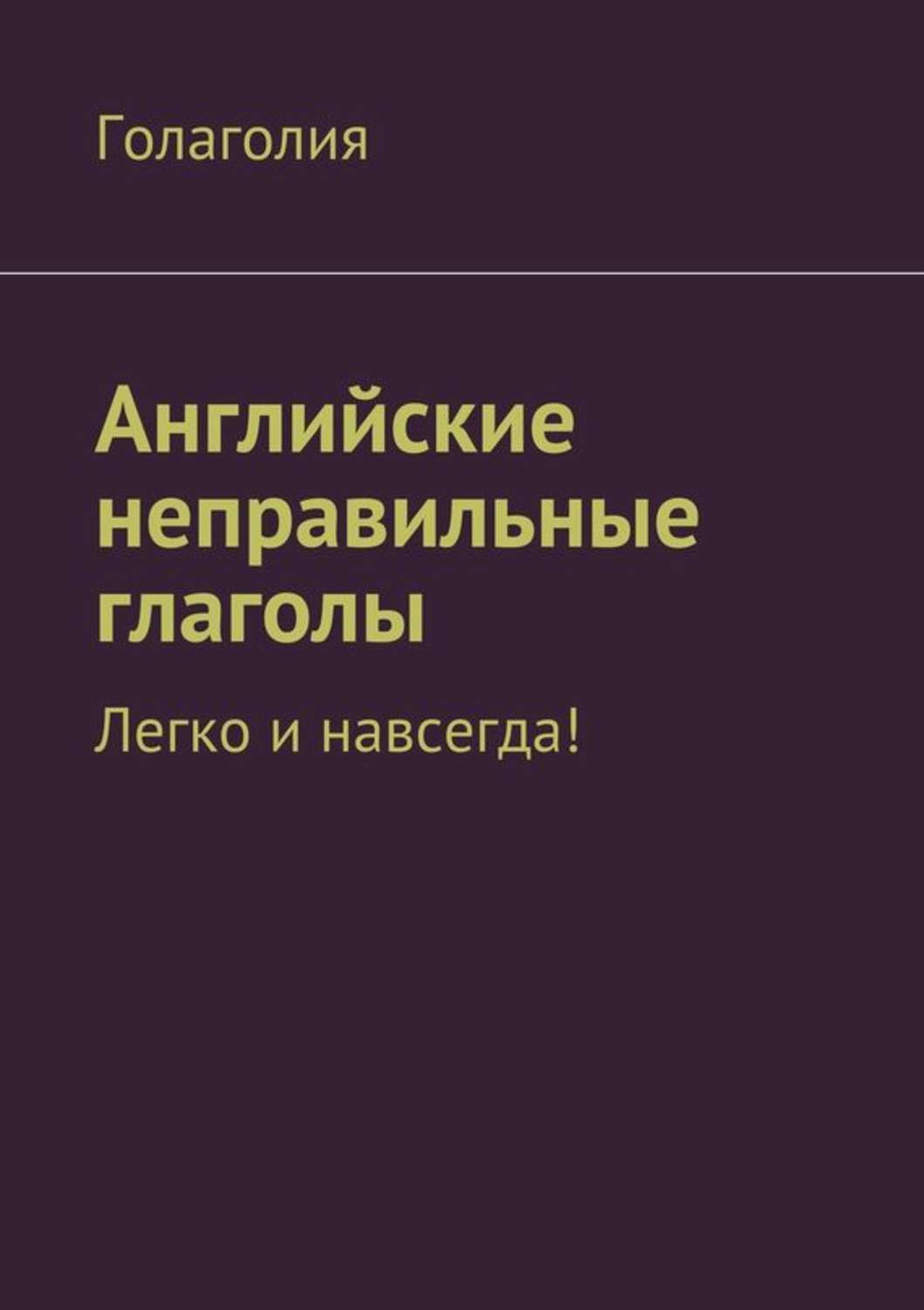 Обложка книги «Английские неправильные глаголы: легко и навсегда!»