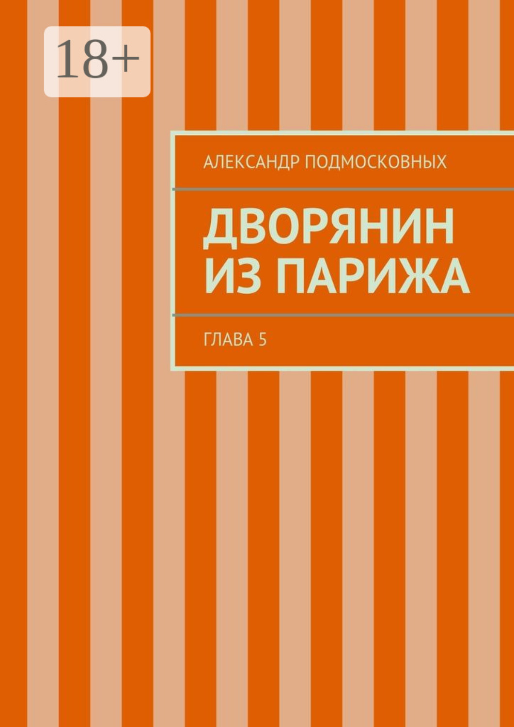 Обложка книги «Дворянин из Парижа. часть 5»