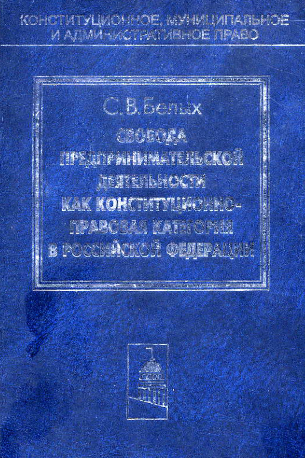 Обложка книги «Свобода предпринимательской деятельности как конституционно-правовая категория в Российской Федерации»