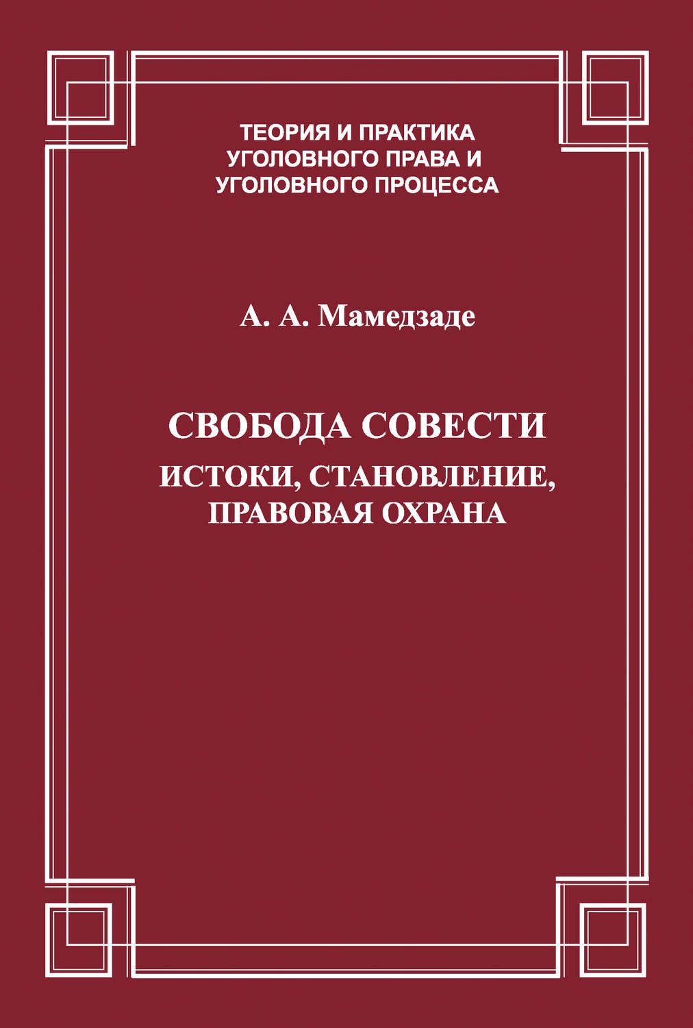 Обложка книги «Свобода совести. Истоки, становление, правовая охрана»