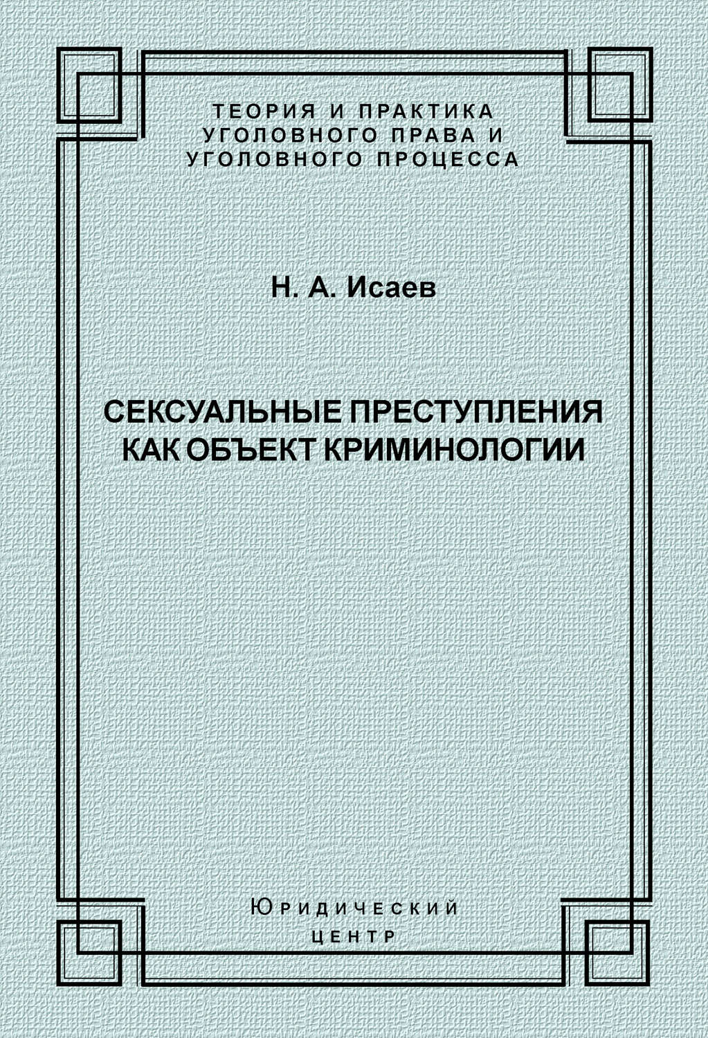 Обложка книги «Сексуальные преступления как объект криминологии»