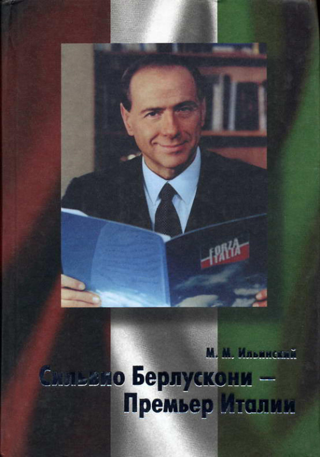 Обложка книги «Сильвио Берлускони – Премьер Италии»