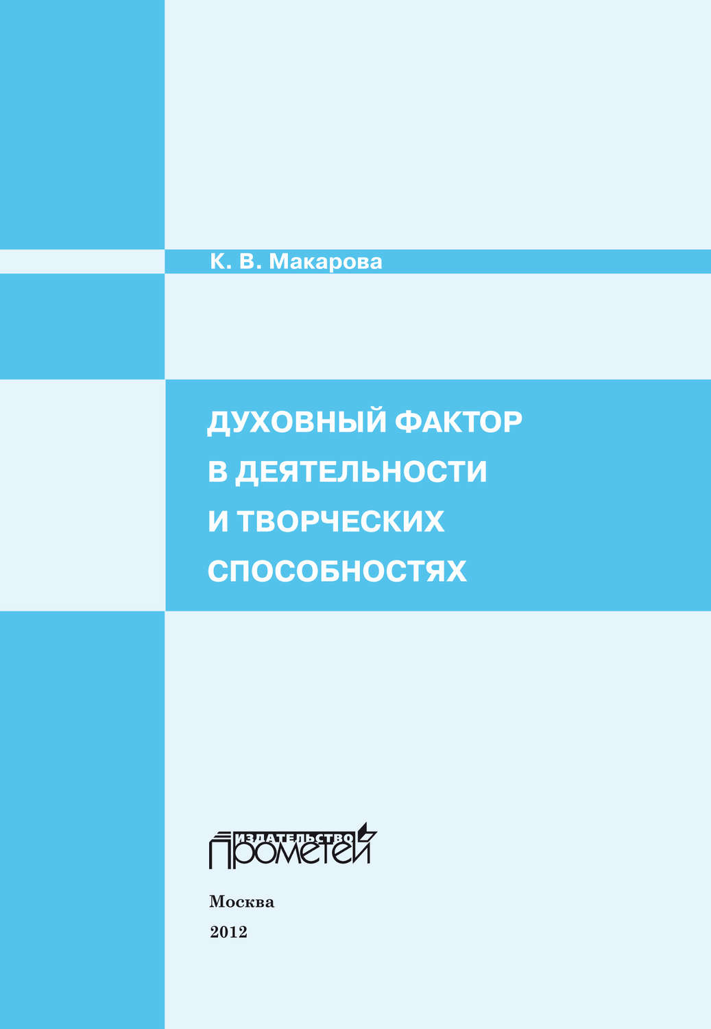 Обложка книги «Духовный фактор в деятельности и творческих способностях»