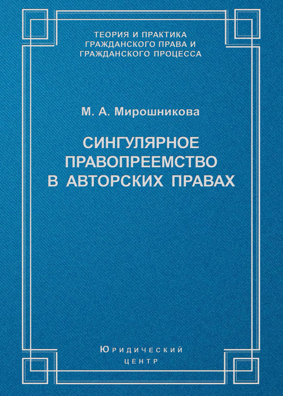 Обложка книги «Сингулярное правопреемство в авторских правах»