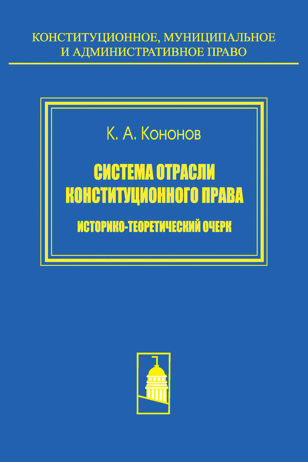 Обложка книги «Система отрасли конституционного права. Историко-теоретический очерк»
