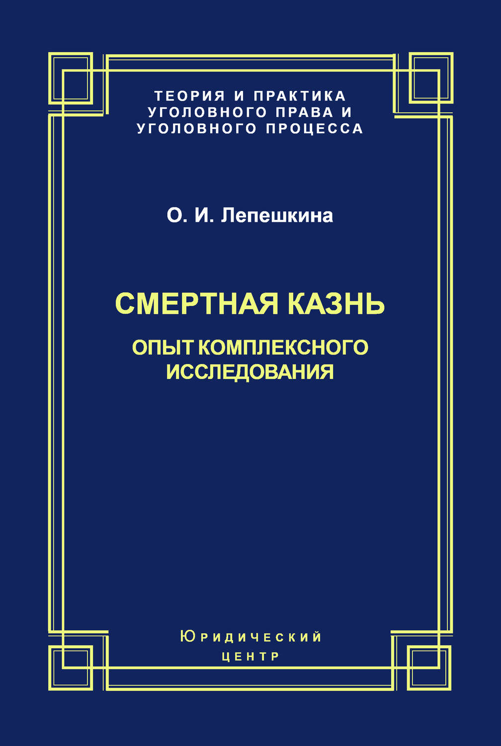 Обложка книги «Смертная казнь. Опыт комплексного исследования»